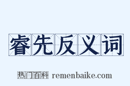 睿先反义词是什么意思的图片